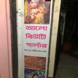 Alo Beauty Parlour ( আলো বিউটি পার্লার )