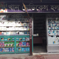 khan medical খাঁন মেডিকেল