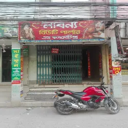 Labonno Beauty Parlor & Cosmetics (লাবন্য বিউটি পার্লার এন্ড কসমেটিকস)
