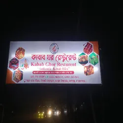 কাবাব ঘর রেস্টুরেন্ট - Kabab ghor restaurant