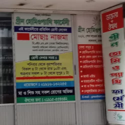 গ্রীন হোমিওপ্যাথিক ফার্মেসী