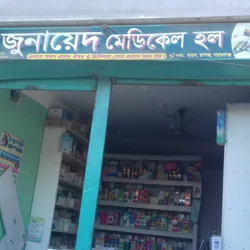 জুনায়েদ মেডিকেল হল