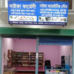 দাইফা ফার্মেসী এন্ড ভ্যারাইটিজ স্টোর