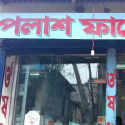 পলাশ ফার্মেসী