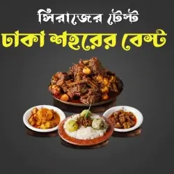 shiraj-chuigosto-banasree-sirajer-test-dhaka-town-best